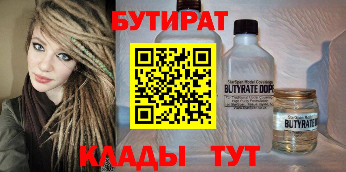 Бутират  Бутират BDO 33%  Вход с VPN  Белгород 